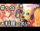 【実況】救護院にお料理ロボ！？【プリコネR｜メインストーリー 2部】#19