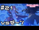 【実況】ラビリスタ vs ゼーン【プリコネR｜メインストーリー 2部】#21