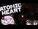 【VOICEROID実況】Atomic Heart #３