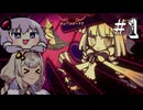 【Illusion Carnival】解離性カーニバル！#1【VOICEROID・VOICEVOX実況】