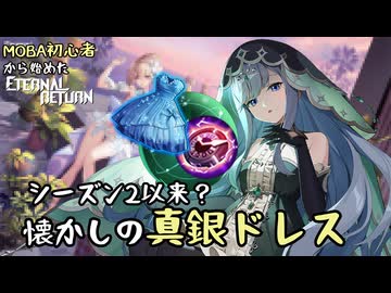 【実況】MOBA初心者から始めたエタリタ #34　懐かし真銀ドレスの復権編【エターナルリターン】