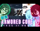 千冬ちゃんとうさぎちゃんのAC6初見実況 #10