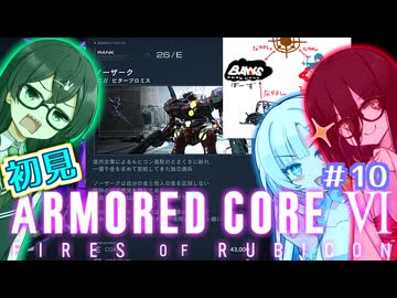 千冬ちゃんとうさぎちゃんのAC6初見実況 #10