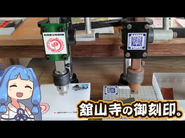 【琴葉姉妹車載】舘山寺の御刻印と、とあるバーにて。