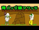 青バッジ猿マワッシ feat.ずんだもん（Paravo）,知声