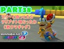 【週末マリオカート8DX実況】レフ太 オンラインで全コース1位を狙う！LAP38