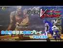 【真VV】自由気ままに実況プレイPart39