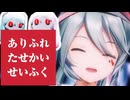 【MMD】 ありふれたせかいせいふく feat. 初音ミク［ピノキオピー］YYB式改変初音ミク & アイマイナちゃん