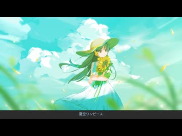 夏空ワンピース/feat.鏡音レン-桜雨恵弥