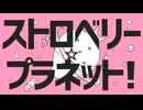 毒ショタが【ストロベリー‪☆プラネット！】歌ってみた！□