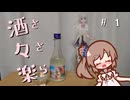 酒々楽！ #1　小春六花コラボ日本酒【ニコ酒の日2024】