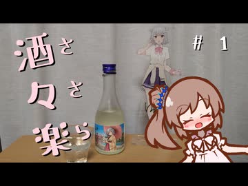 酒々楽！ #1　小春六花コラボ日本酒【ニコ酒の日2024】