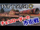 【WoT:TVP T 50/51】ゆっくり実況でおくる戦車戦Part1806 byアラモンド【World of Tanks】
