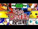 【段位戦】64スマブラCPUトナメ実況 [2024/09/21]【第十九回初段戦】