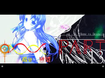 希望vs絶望 ～旧き世界の向こう側へ～ part13
