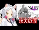 【バトオペ２】きりたんのバトオペ東北戦線 #179【水天の涙（ゲルググ）】【ソロ実況祭】【VOICEROID実況】