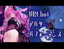 【VRChat】『夜光同塵』【アバターパフォーマンス】