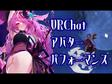 【VRChat】『夜光同塵』【アバターパフォーマンス】