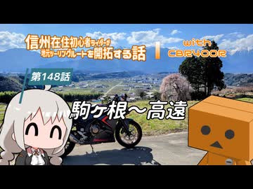 【ボイロ車載】信州在住初心者ライダーが地元ツーリングルートを開拓する話　第148話【CBR400R】駒ケ根～高遠