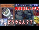 【ジェネクス】レアル・ジェネクス・クラッシャーからの１枚初動だけ「先攻５ハンデス」がうまくいかなかったので、自分で考えてみました【遊戯王マスターデュエル】【VOICEVOX】