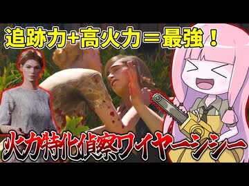 高火力偵察ワイヤーフレームシシーが馬鹿強い件【VOICEROID実況/Texas Chain Saw Massacre/テキサスチェーンソー】