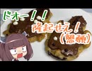 【お料理】東北きりたんとドオーエクレアとランクマッチ