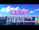 【Momonokuni】東京の空feat初音ミク【ボカロP】