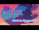 【Momonokuni】心模様feat初音ミク【ボカロP】