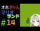 仲良し対魔忍と女騎士のオホオホギャンギャンマリオランド１【クロワちゃん実況プレイ】14