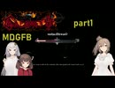 【Terraria】ひたむきりたんとCalamity_part1【MDGFB】