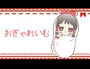 【東方二次創作】おぎゃ霊夢と射命ママ文～じぇねしす～【ゆっくり茶番劇】