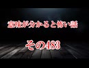 【意味怖】ゆっくり意味が分かると怖い話・意味怖483【ゆっくり】