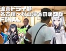【迫真ドライ部】名古屋→松山帰省の裏ワザ(Final)