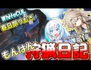 【モンスターハンターワールド:アイスボーン】もんはん狩猟日記アイスボーン編＃18【VOICEVOX:WhiteCUL:春日部つむぎ】