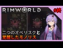 【RimWorld Anomaly】 DLCを楽しむゆかりさん#終【VOICEROID実況】