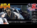 【ボイスピ】鋼嵐-メタルストーム-をねっとりプレイ 第04話