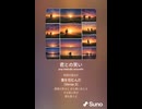 音楽作ってみた♯∞【対策対応版/ 歌詞表示あり】