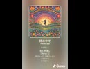音楽作ってみた♯∞【対策対応版/ 歌詞表示あり】