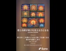 音楽作ってみた♯∞【対策対応版/ 歌詞表示あり】