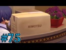 【初見実況】影時間、ふたたび　Part75【ペルソナ3リロード】