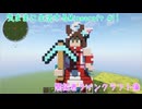 【Minecraft】気ままに生活するMinecraft 開拓者ラインクラフト像【VOICEPEAK実況】