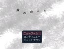 フリーゲーム『茜の向こう』を無言でプレイ