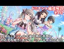 【デレステ】ドミナント編成解説7(11秒ドミナントの相方紹介)【voiceroid解説】