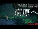 【オクトラ2】いざ病原へ【PART16】OCTOPATH TRAVELERⅡ