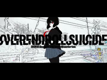 オーヴァーエンドロールスーサイド / 初音ミク