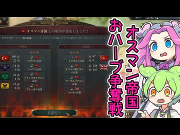 【Vic3】四国めたんのオスマン帝国おハーブ争奪戦【VOICEVOX実況】