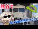 熊谷で魚と廃線跡を見に行こう！