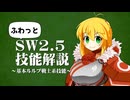 ふわっとソード・ワールド2.5技能解説～基本ルルブ戦士技能編～