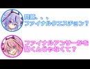 ミコト 「問題...ファイナルクエスチョン？」 ヒメ 「ファイナルアンサーじゃなくて？」【 ふたセリフ 34 】