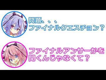 ミコト 「問題...ファイナルクエスチョン？」 ヒメ 「ファイナルアンサーじゃなくて？」【 ふたセリフ 34 】